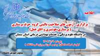 اطلاعیه برگزاری آزمون صلاحیت حرفه ای گروه  حرف پرستاری  در دانشگاه